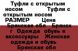 Туфли с открытым носом clementine Туфли с открытым носом clementine РАЗМЕР 37 › Цена ­ 3 000 - Брянская обл., Брянск г. Одежда, обувь и аксессуары » Женская одежда и обувь   . Брянская обл.